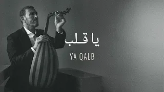 Kadim Al Sahir - Ya Qalb (Official Lyrics Video) / كاظم الساهر - يا قلب