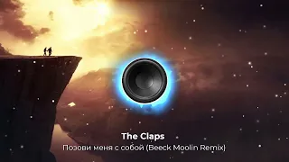 The Claps - Позови меня с собой(Beeck Moolin Remix).Сделал ремикс на cover знакомого хита. NEW 2023!