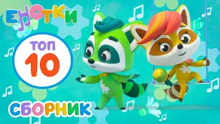 Енотки 😊 Топ-10 лучших серий 😊 Мультики и песенки для детей