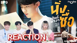 [EP.9] Reaction! นิ่งเฮียก็หาว่าซื่อ Cutie Pie Series #หนังหน้าโรงxนิ่งเฮียก็หาว่าซื่อ