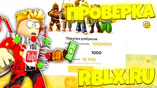 Проверка Сайта RBLX.RU! | Реально Выгодный Сайт?! | Роблокс Проверка!