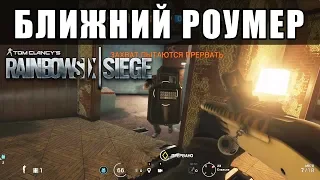 КАК РОУМИТЬ БЛИЗКО К ТОЧКЕ  ГАЙД / Rainbow Six Siege (Перевод)