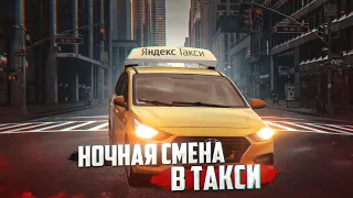 НОЧНАЯ СМЕНА в ЭКОНОМЕ по Яндекс Такси || Как НЕ уснуть и ЗАРАБОТАТЬ!