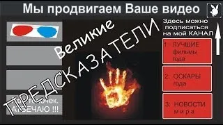 Великие Предсказатели.Жорик Ютубов представляет.Часть 104