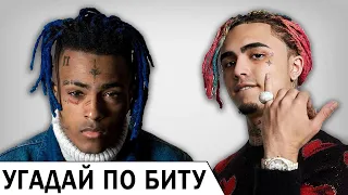 УГАДАЙ ПЕСНИ LIL PUMP'а И XXXTENTACION'а ПО БИТУ