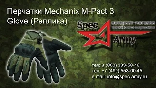 Обзор на перчатки Mechanix M Pact 3 реплика