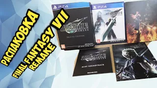 Распаковка Final Fantasy VII Remake. Deluxe Edition [PS4]