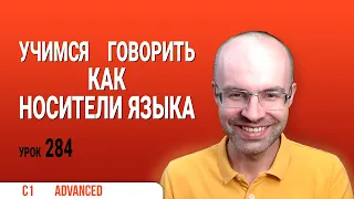 ВЕСЬ АНГЛИЙСКИЙ ЯЗЫК В ОДНОМ КУРСЕ ENGLISH GALAXY АНГЛИЙСКИЙ ЯЗЫК ДЛЯ ПРОДВИНУТЫХ ADVANCED УРОК 284