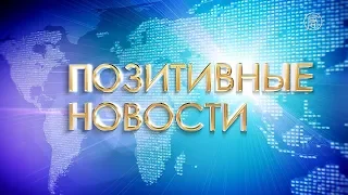 Позитивные новости за 21.01.19