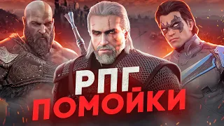 ПОЧЕМУ РПГ ИГРЫ ПЛОХИЕ?