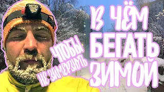 В чем бегать зимой | Комплекты одежды и советы