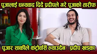 Pardeep Khadka : 'पुजार सार्की'ले कंट्रोवर्सि ल्याउदैन, Pooja लाई धन्यवाद दिदै गरे पूजाको तारीफ !