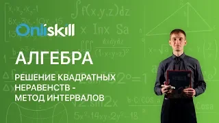 Алгебра 8 класс : Решение квадратных неравенств - метод интервалов