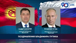 Поздравления Владимира Путина