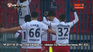 19. ЧР-2017/18. 25 тур. «СКА-Хабаровск» - «Амкар» 0:2. Михаил Костюков, 90+’ (0:2)