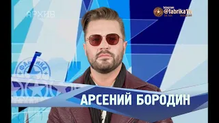 Фабрика звёзд | Арсений Бородин