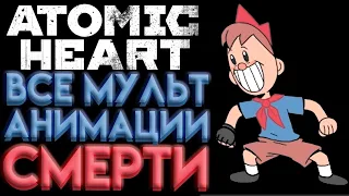 ATOMIC HEART ВСЕ АНИМАЦИИ ПОСЛЕ СМЕРТИ