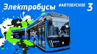 Что из себя представляют российские электробусы и ТУАХи. #Автобусное