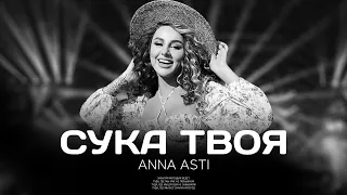 ANNA ASTI - Сука твоя 2023