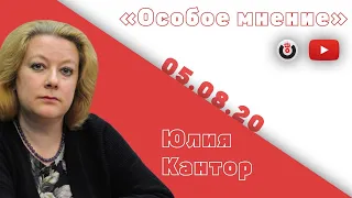 Особое мнение / Юлия Кантор // 05.08.20