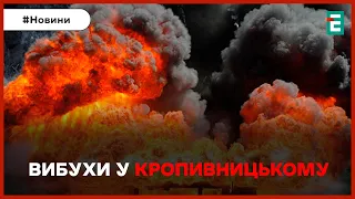 💥❗👉ПОТУЖНІ ВИБУХИ У КРОПИВНИЦЬКОМУ: постраждалих та руйнувань немає