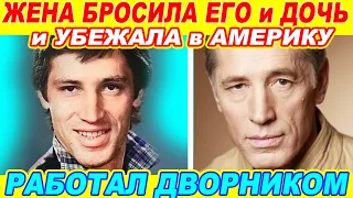 НЕ Поверишь! Как сложилась судьба актёра Сергея Варчук [ Жена бросила его с Дочкой, сбежала в США ]