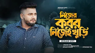 নিজের কবর নিজেই খুড়ি || Jesan Ovi || Nijer Kobor Nijei Khuri || Official MV || Bangla New Song 2024