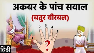 अकबर के पांच सवाल (चतुर बीरबल) | Akbar Ke Panch Sawal (Chatur Birbal) | Akbar-Birbal Story