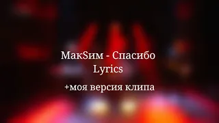 МакSим - Спасибо. Текст песни + моя версия клипа