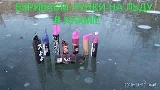 🔥ВЗРИВАЄМ ЛУНКИ В ЛЬОДІ МОЩНИМИ ПЕТАРДАМИ