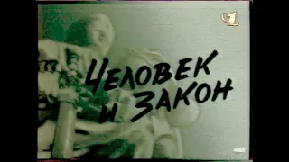 (Улучшенное качество) Заставка программы "Человек и закон" (ОРТ, 1996-2001)