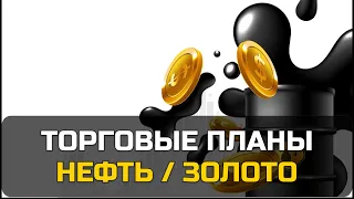 Торговые планы | НЕФТЬ, ЗОЛОТО | 15.09.23