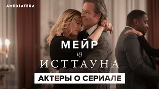 Мейр из Исттауна |  Кейт Уинслет и Эван Питерс о сериале (2021)