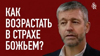 Пол Вошер | Как возрастать в страхе Божьем? | Semper Reformanda