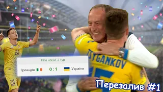 Збірна України VS Ірландія за 2 хвилини 3 секунди (перезалив #1)