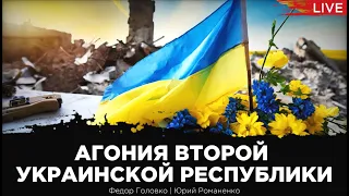 Агония Второй Украинской республики:  третий год войны из окопа. Федор Головко, Юрий Романенко