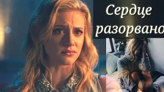 |BETTY and JUGHEAD|СЕРДЦЕ РАЗОРВАНО|