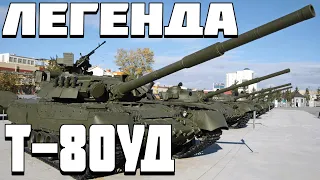 ОГЛЯД Т-80УД