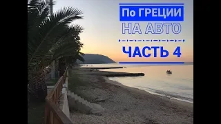 По ГРЕЦИИ на АВТО, Часть 4