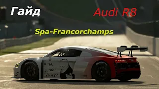 GRAN TURISMO SPORT. ГАЙД ПО SPA-FRANCORCHAMPS AUDI R8