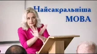 Найсакральніша мова — РІДНА. Ірина Фаріон | Луцьк | квітень '18