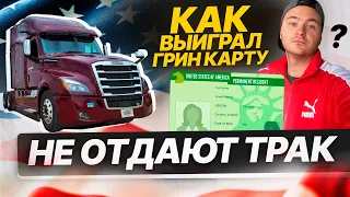 Не отдают трак / Как выиграл грин карту ? / Прогулка по Сан-Антонио