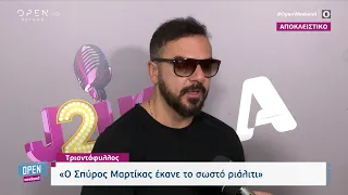 Τριαντάφυλλος: Ο Σπύρος Μαρτίκας έκανε το σωστό ριάλιτι | Τώρα μαζί 04/06/2023 | OPEN TV