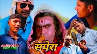 सपेरा | Sapera 🐍 | Sudarshan comedy | New comedy video | देहाती कॉमेडी वीडियो | 2024 majedar comedy