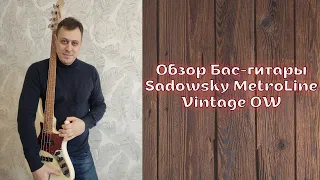 Обзор Бас-гитары Sadowsky MetroLine Vintage OW