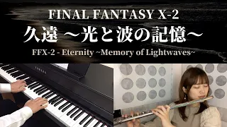 FF10-2 - 久遠 ～光と波の記憶～ / FFX-2 - Eternity ~Memory of Lightwaves~ (Piano & Flute Cover)