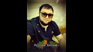 Лезгин Белаш - Дэвэл