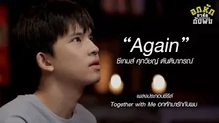 Again - ซีเกมส์ ศุภวิชญ์ [Official Lyric Video] ost.#togetherwithmetheseries (ENG SUB)