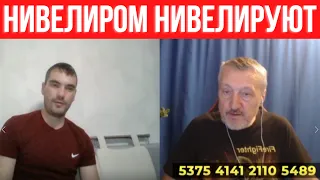 Не люди. Инженер из РФ нивелиром нивелирует.