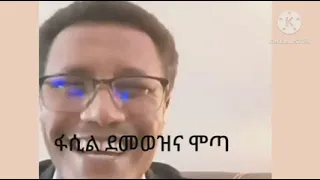 ሞጣ ቀራኒዮ እና ፋሲል ደሞዝ ላይቭ ላይ|ሞጣ ቀራኒዮ mota keranio |mota keranio ሞጣ ቀራንዮ |ሞጣ ቀራኒዮ funny |ሞጣ ቀራንዮ live